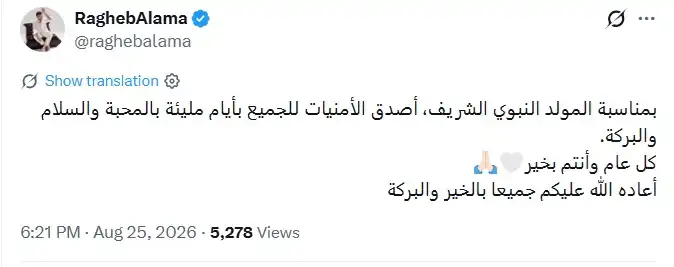 رسائل النجوم بمناسبة ذكرى المولد النبوي