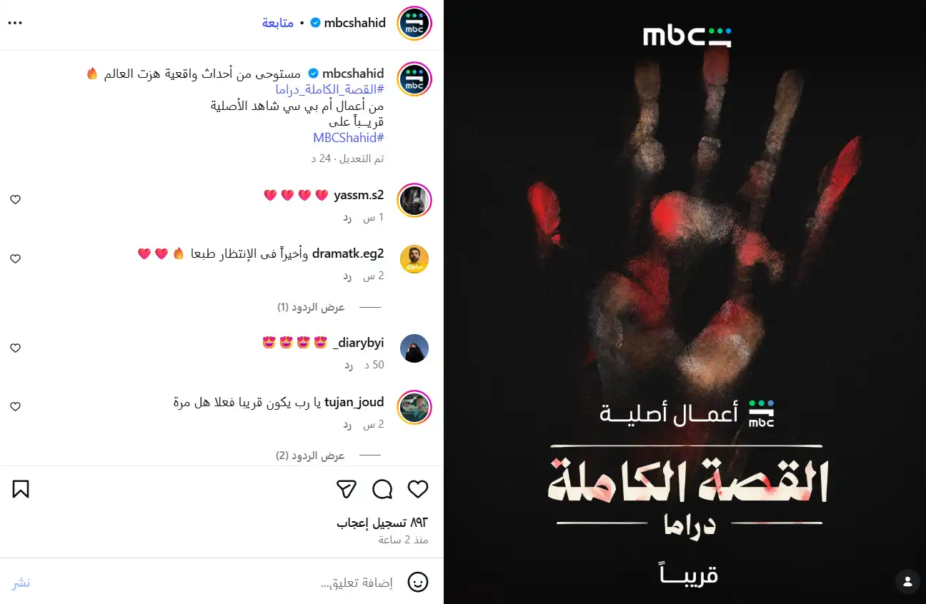 "MBC شاهد" تشوق الجمهور لمسلسل "القصة الكاملة"