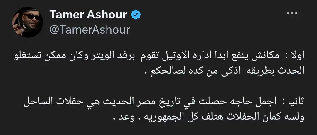 تامر عاشور يترك بصمته في أبها ويعلق على واقعة "الويتر"
