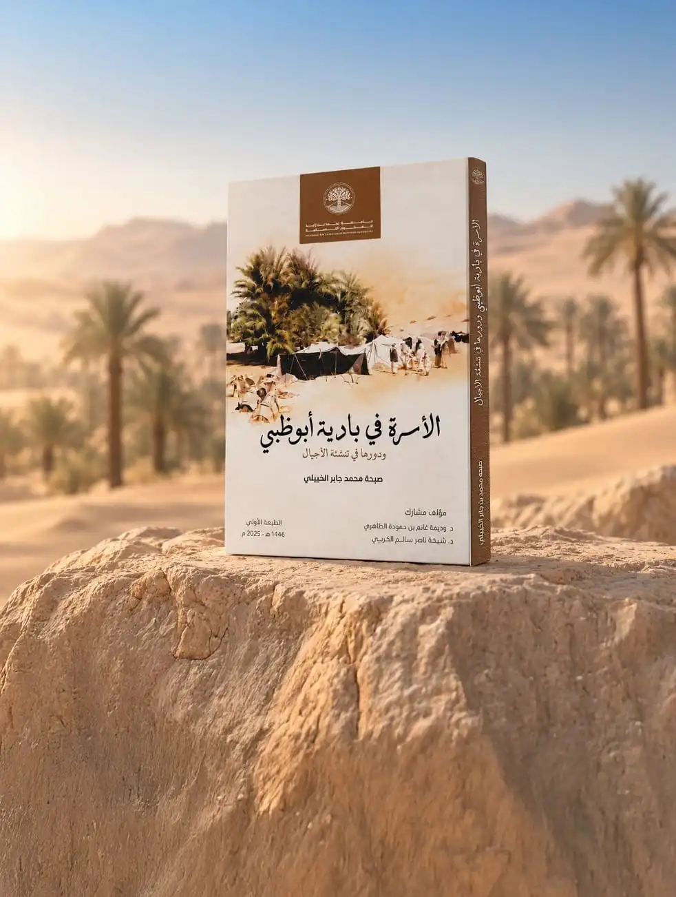 كتاب "الأسرة في بادية أبوظبي"