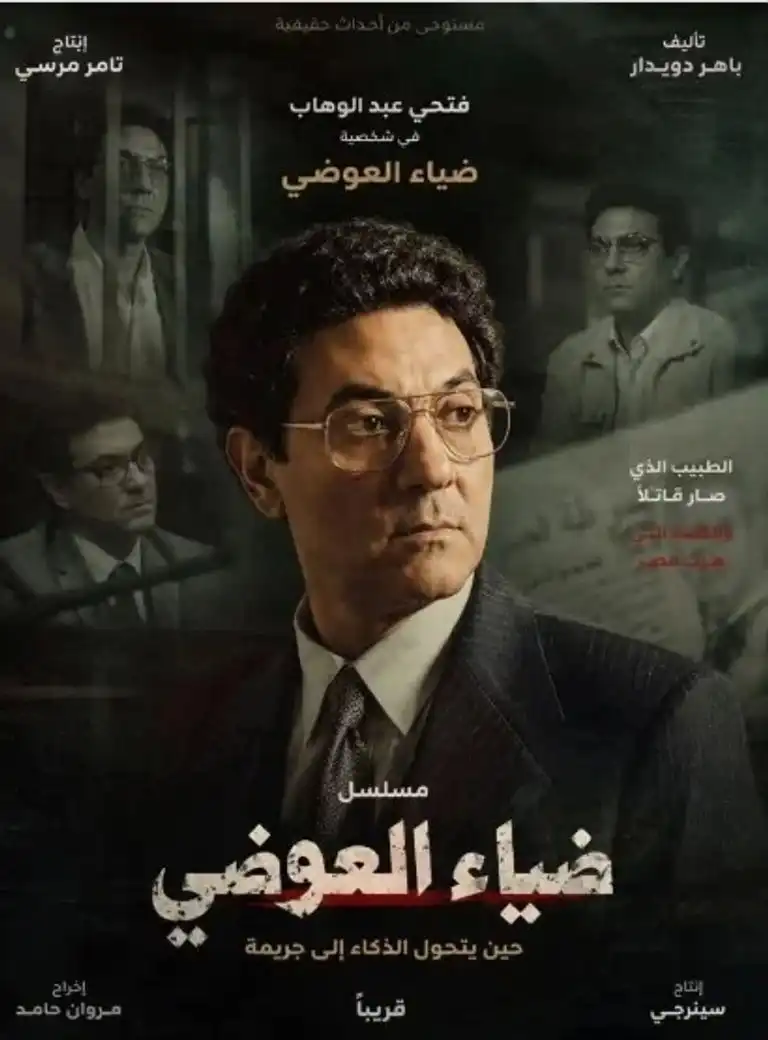 بوستر مسلسل ضياء العوضي يثير الجدل