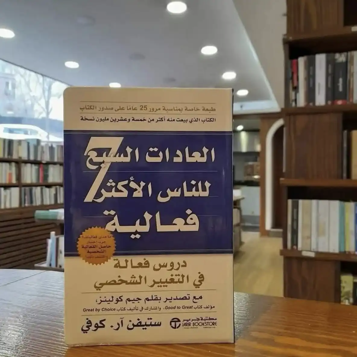 كتاب العادات السبع للناس الأكثر فعالية