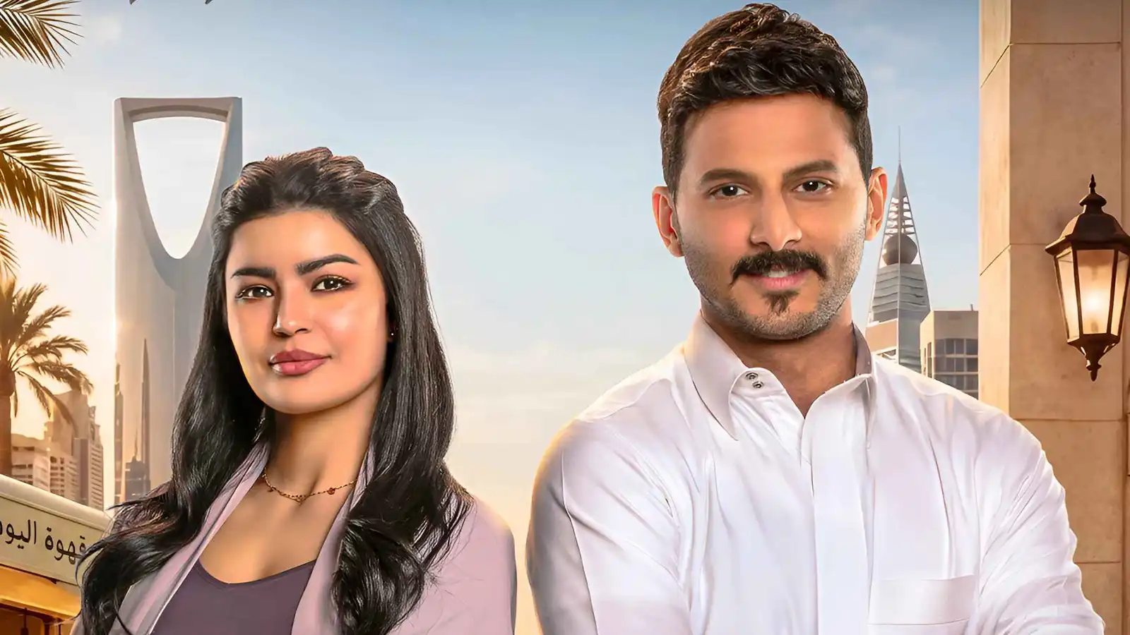 "أحلى نصيب" على MBC شاهد.. هذا موعد العرض وبوسترات النجوم