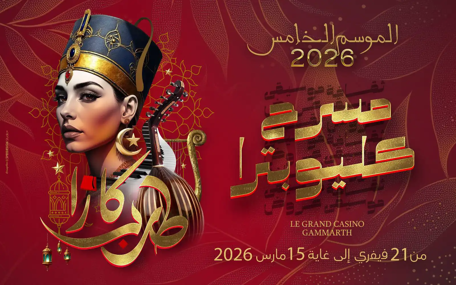 مهرجان "كازا طرب" بتونس