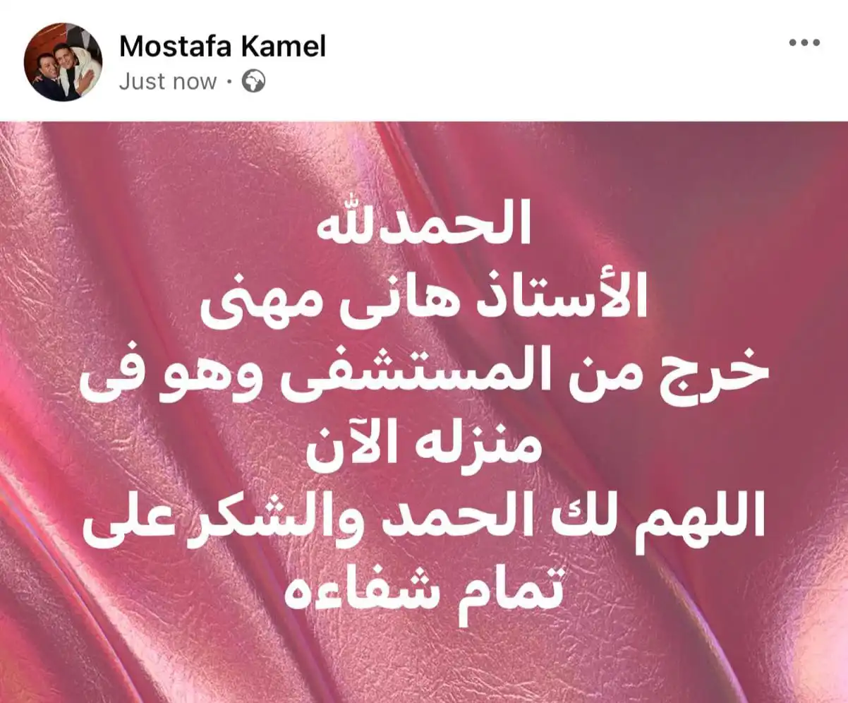 مصطفى كامل يعلن خروج هاني مهنا من المستشفى
