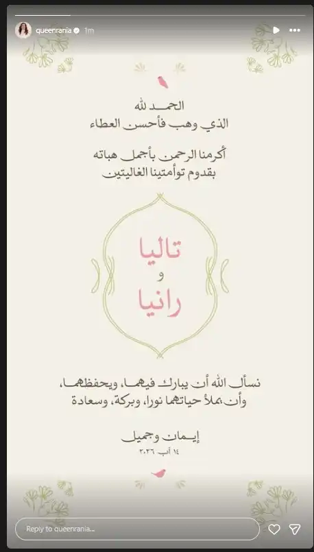 الملكة رانيا تهنئ الأميرة إيمان بتوأمها