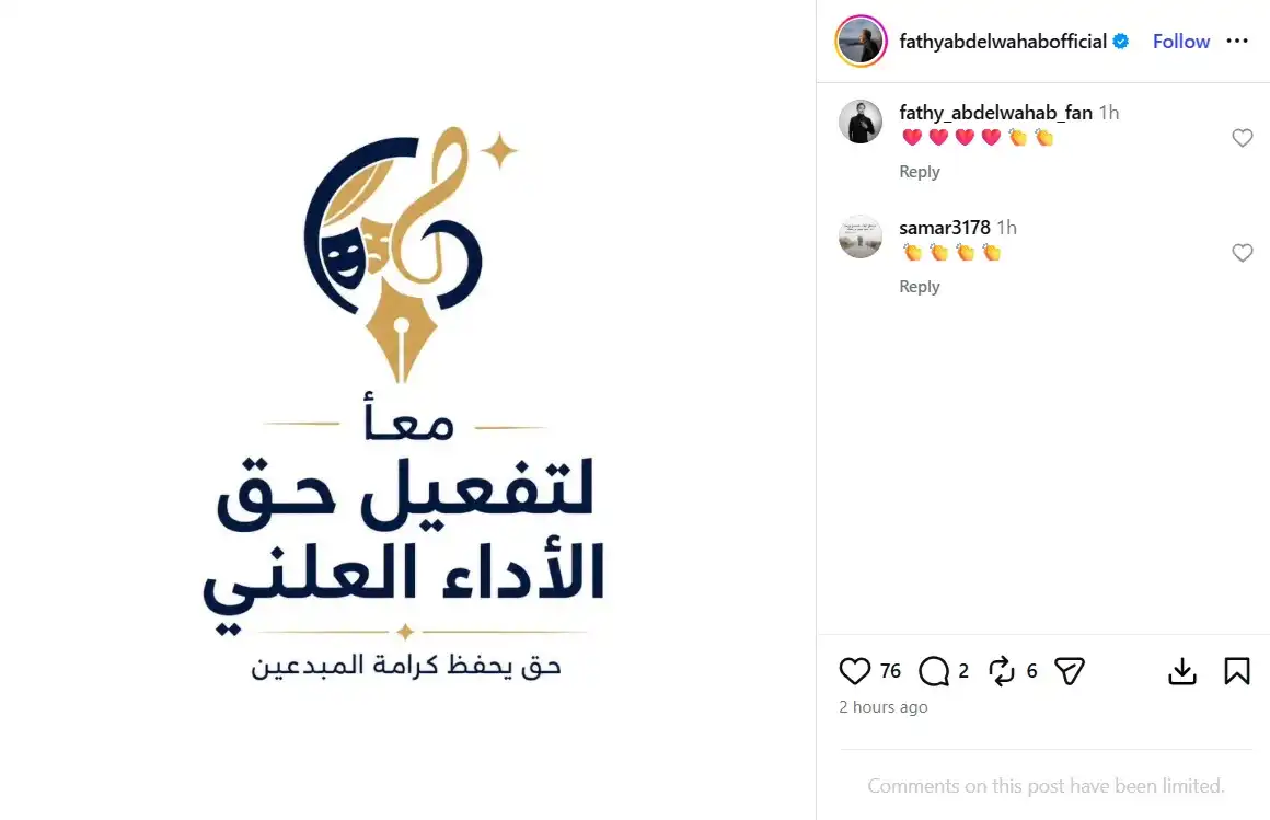 نجوم الفن يطلقون مبادرة "معا لتفعيل حق الأداء العلني"