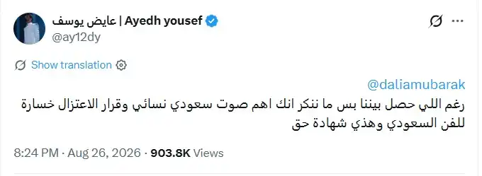 عايض يوسف يساند داليا مبارك