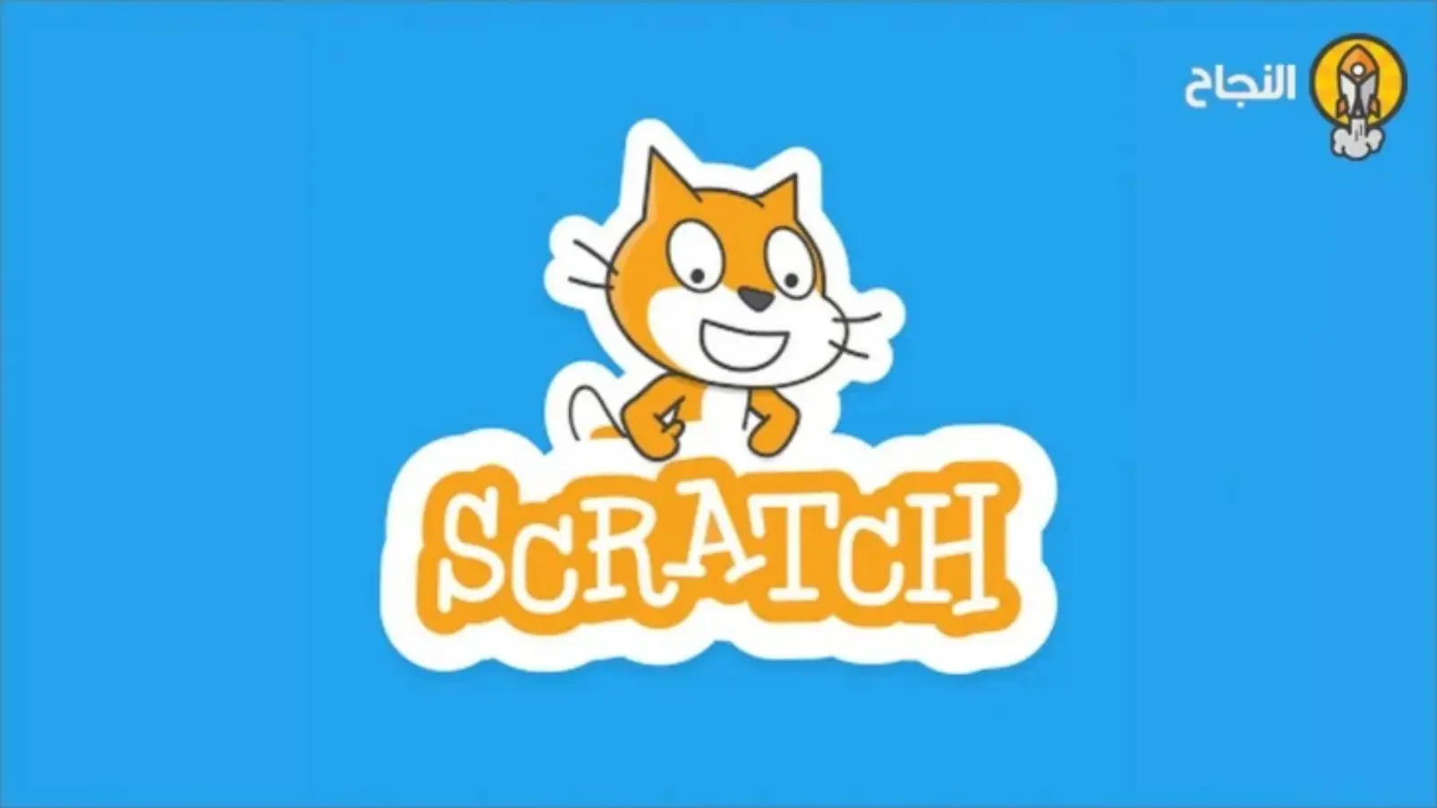 تطبيق Scratch لتعليم البرمجة