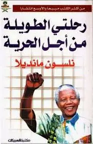 طريق طويل إلى الحرية - نيلسون مانديلا