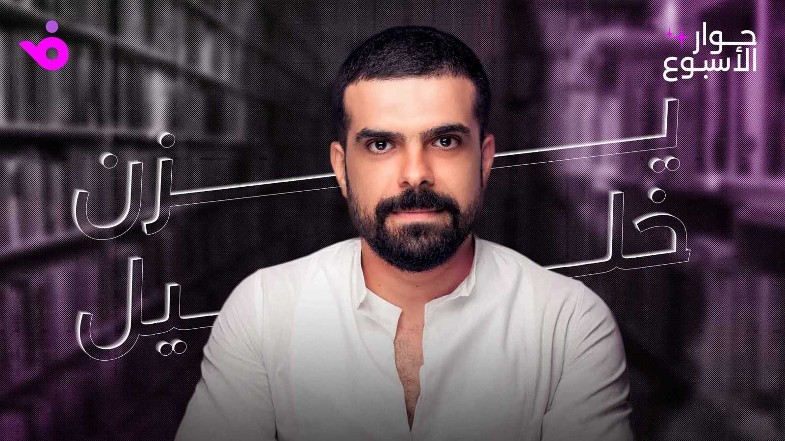 يزن خليل: الحب وحده لا يكفي و"ليل" سبب غيابي عن الدراما السورية