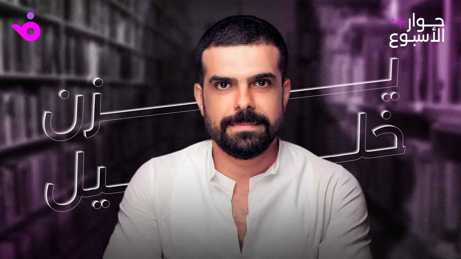 يزن خليل: الحب وحده لا يكفي و"ليل" سبب غيابي عن الدراما السورية