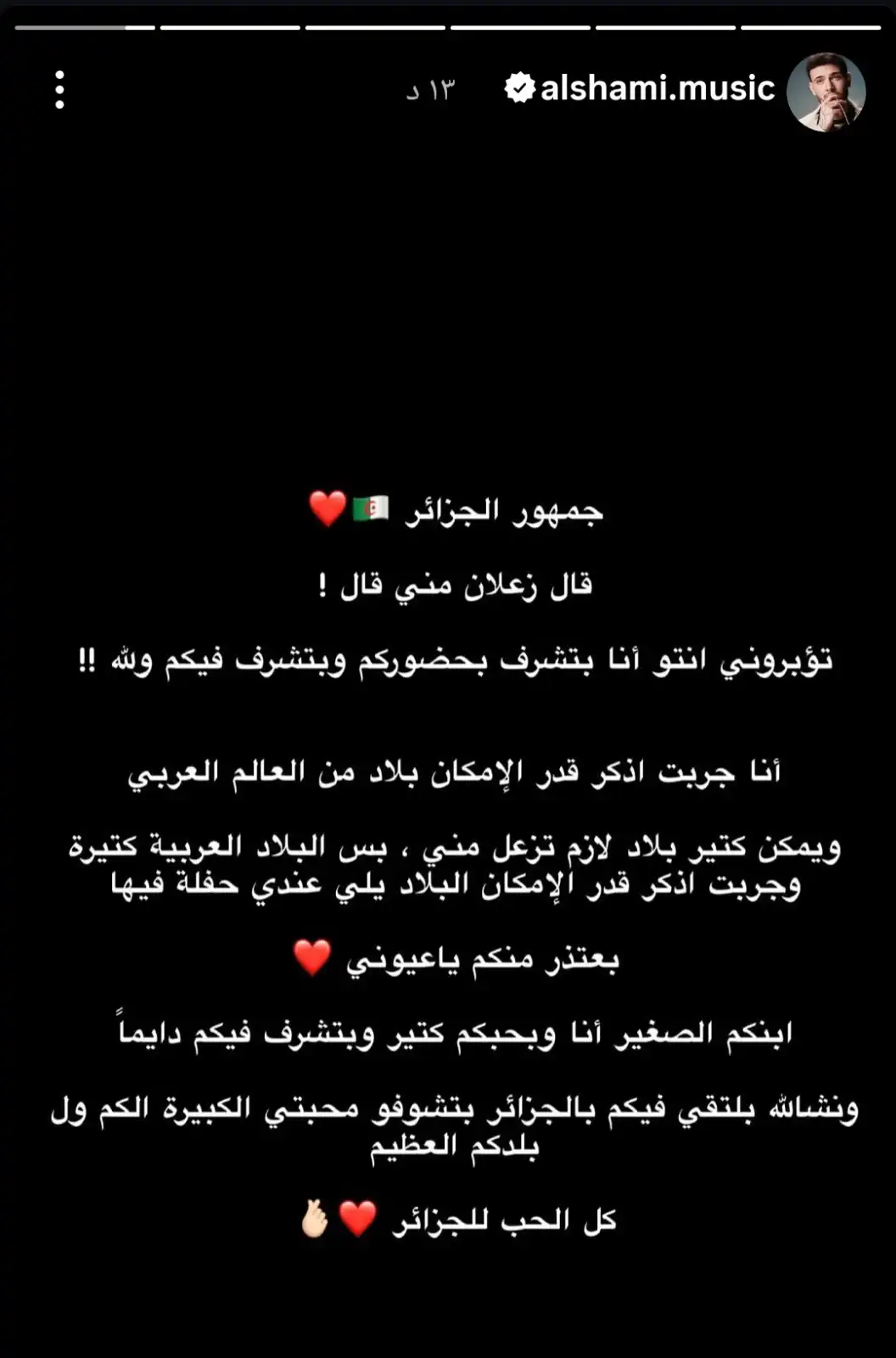 ستوري الشامي