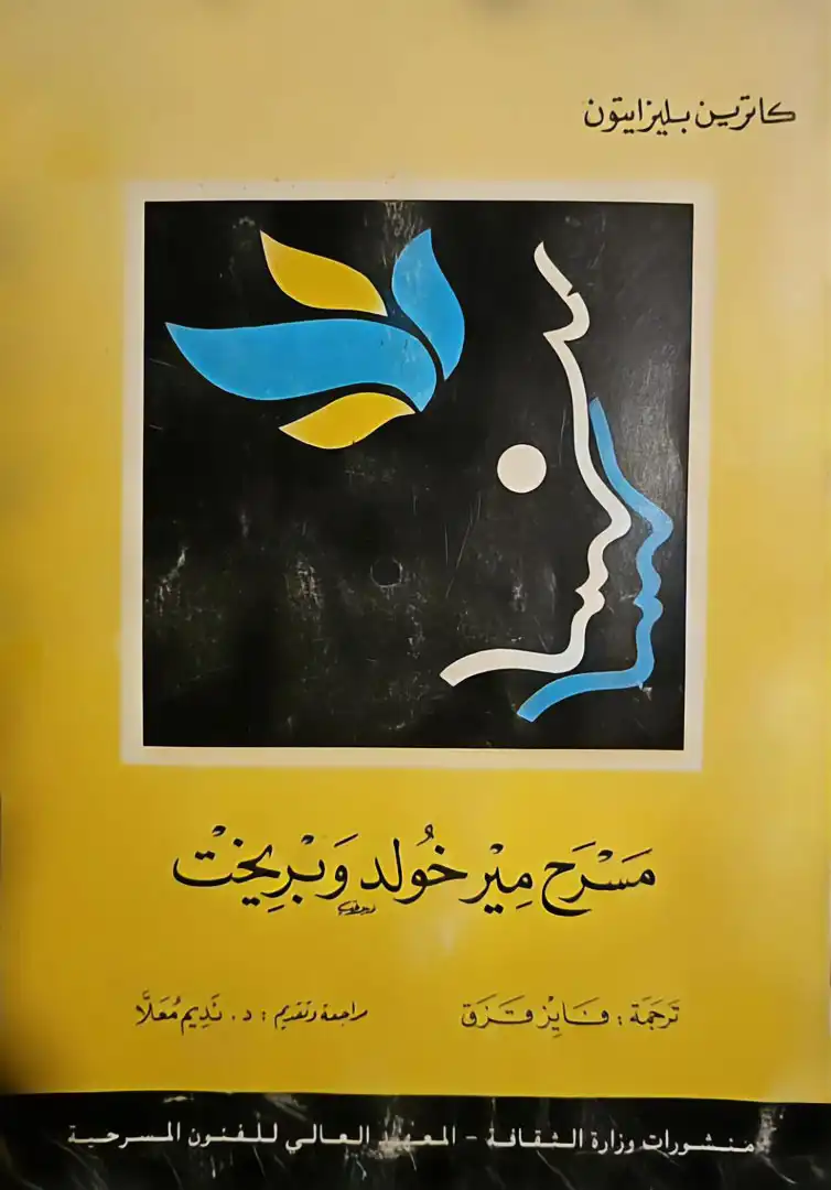 كتاب مسرح ميرخولد وبريخت 