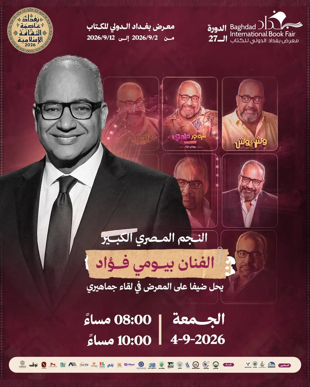موعد لقاء بيومي فؤاد في معرض بغداد