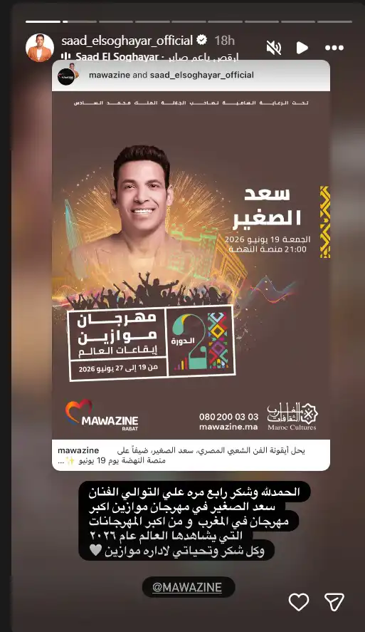 سعد الصغير في مهرجان موازين 2026