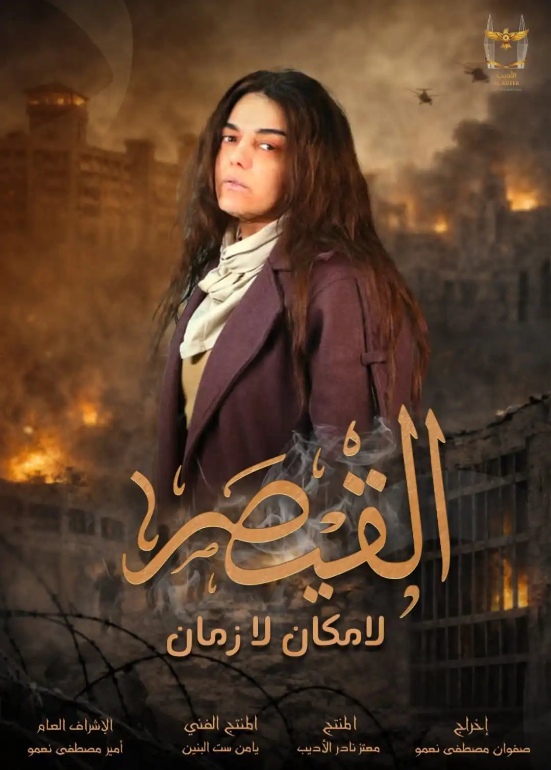 دانا مارديني في بوستر مسلسل "القيصر"