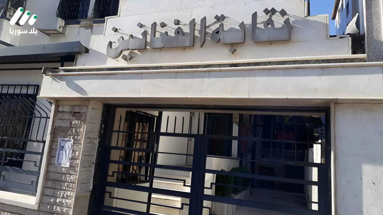 نقابة الفنانين السوريين