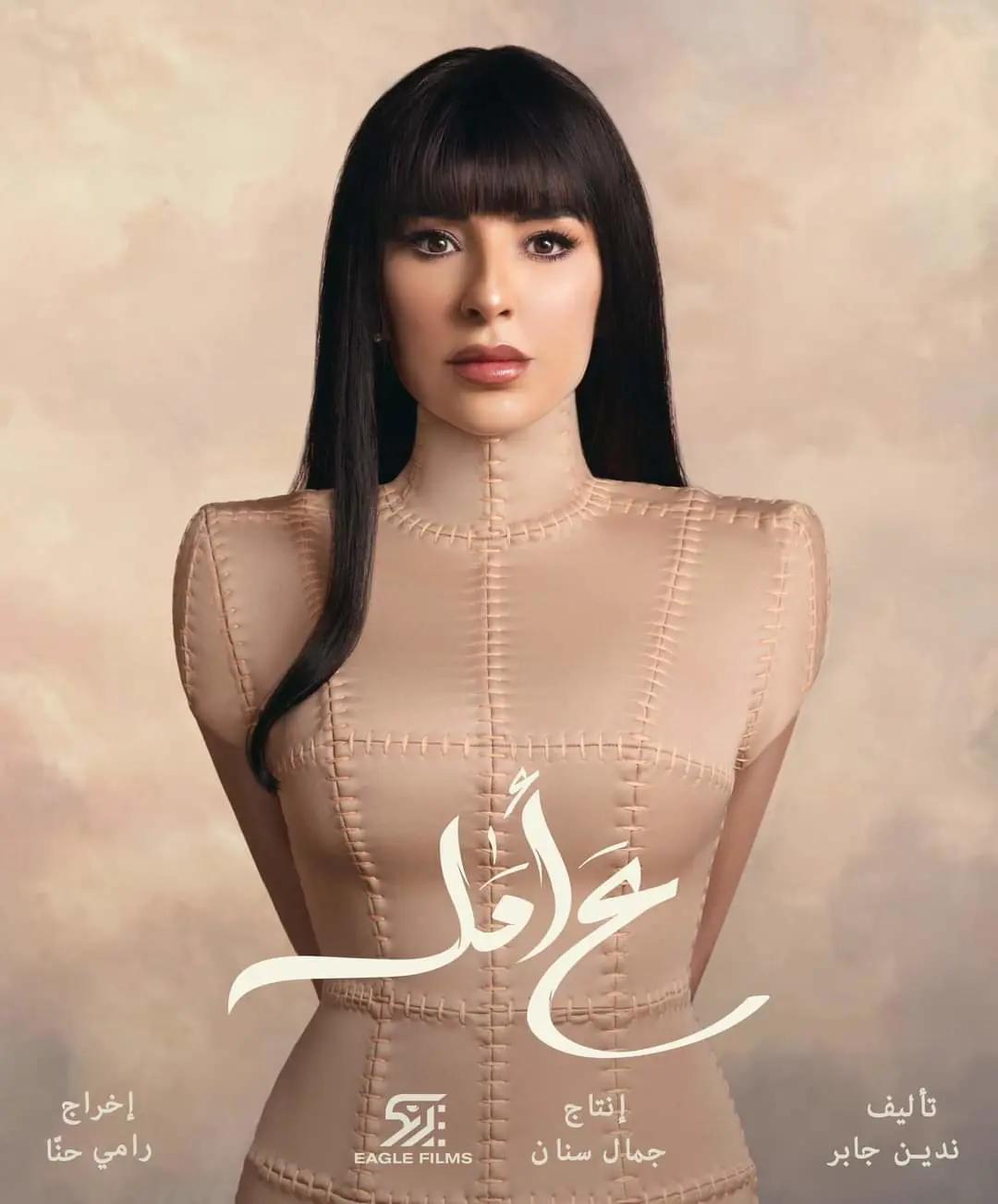 بوستر مسلسل "ع أمل"