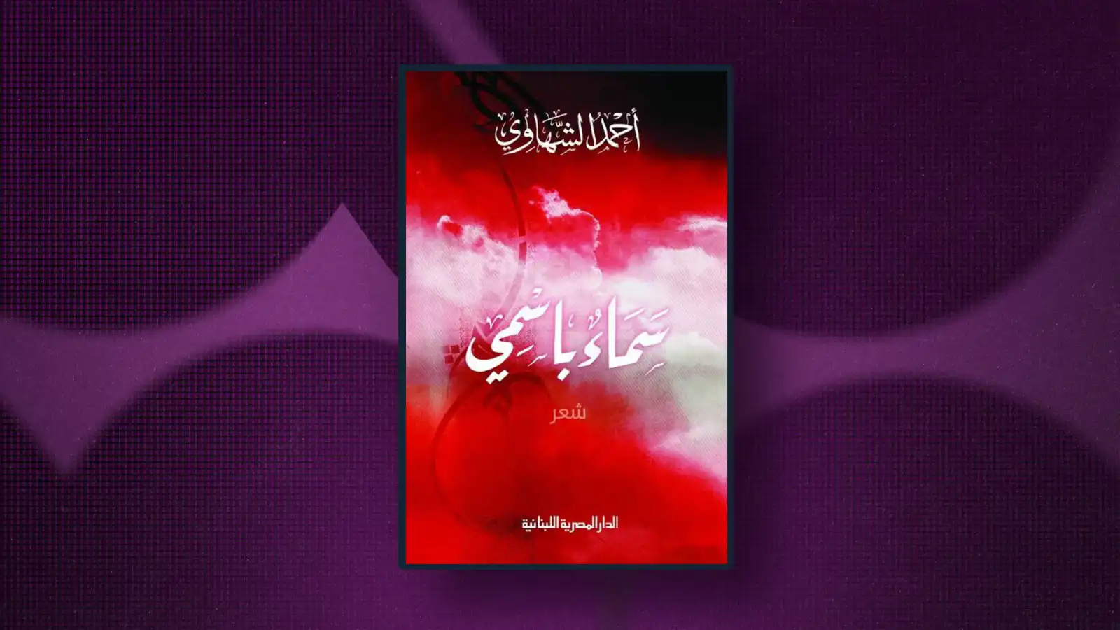 ديوان أحمد الشهاوي