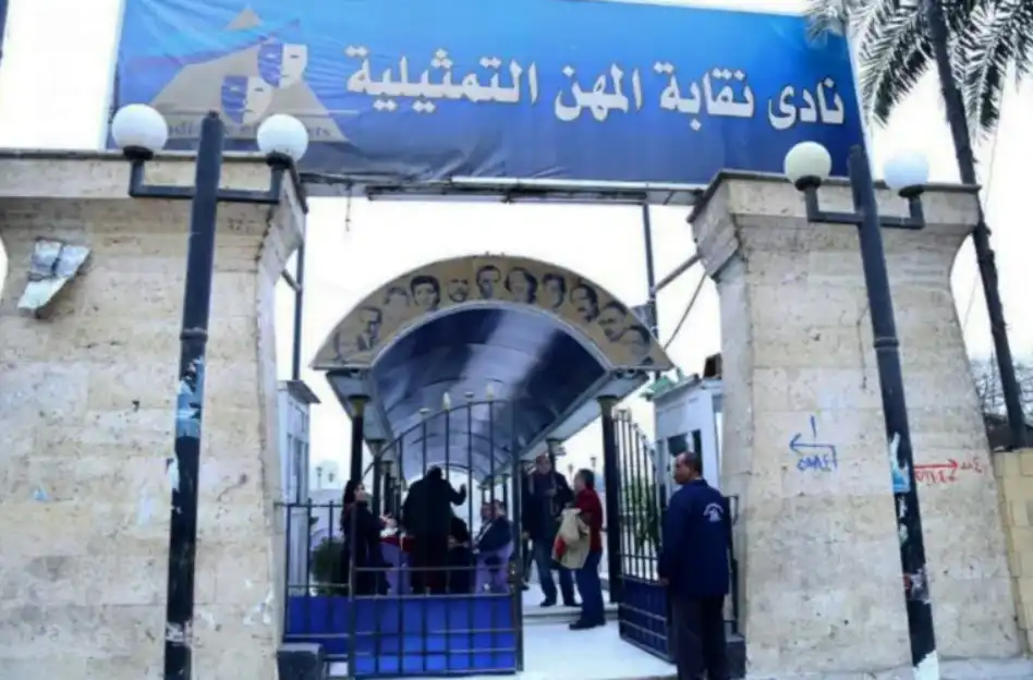 مقر نقابة المهن التمثيلية المصرية