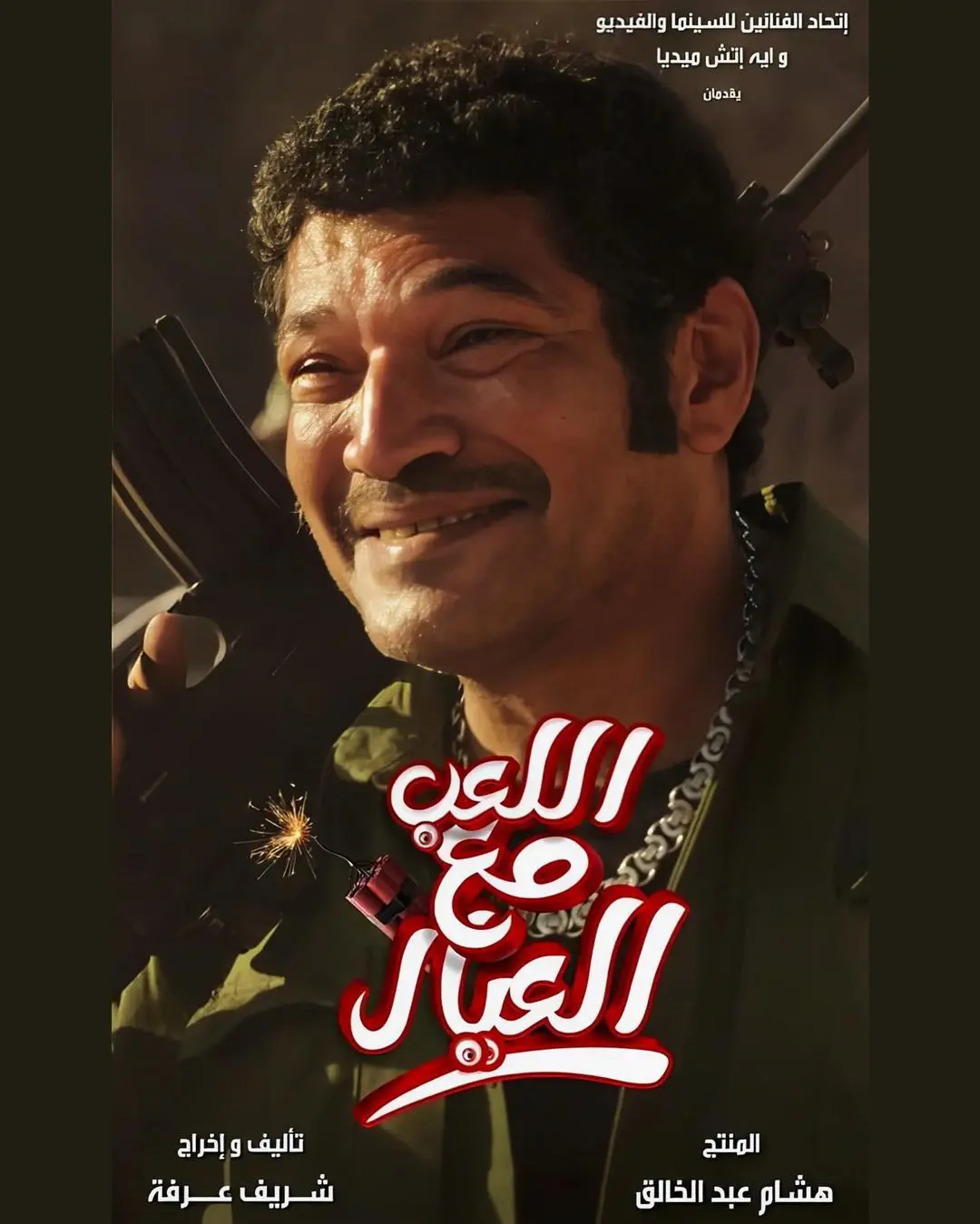 اللعب مع العيال