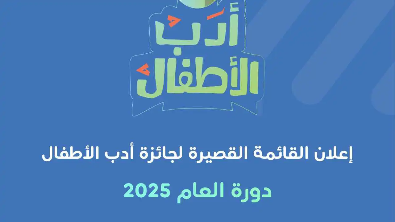 الإعلان عن القائمة القصيرة لـ"جائزة شومان لأدب الأطفال"