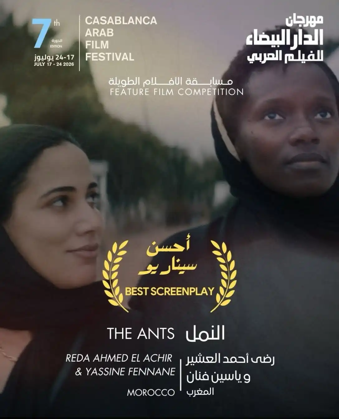 جوائز مهرجان الدار البيضاء للفيلم العربي