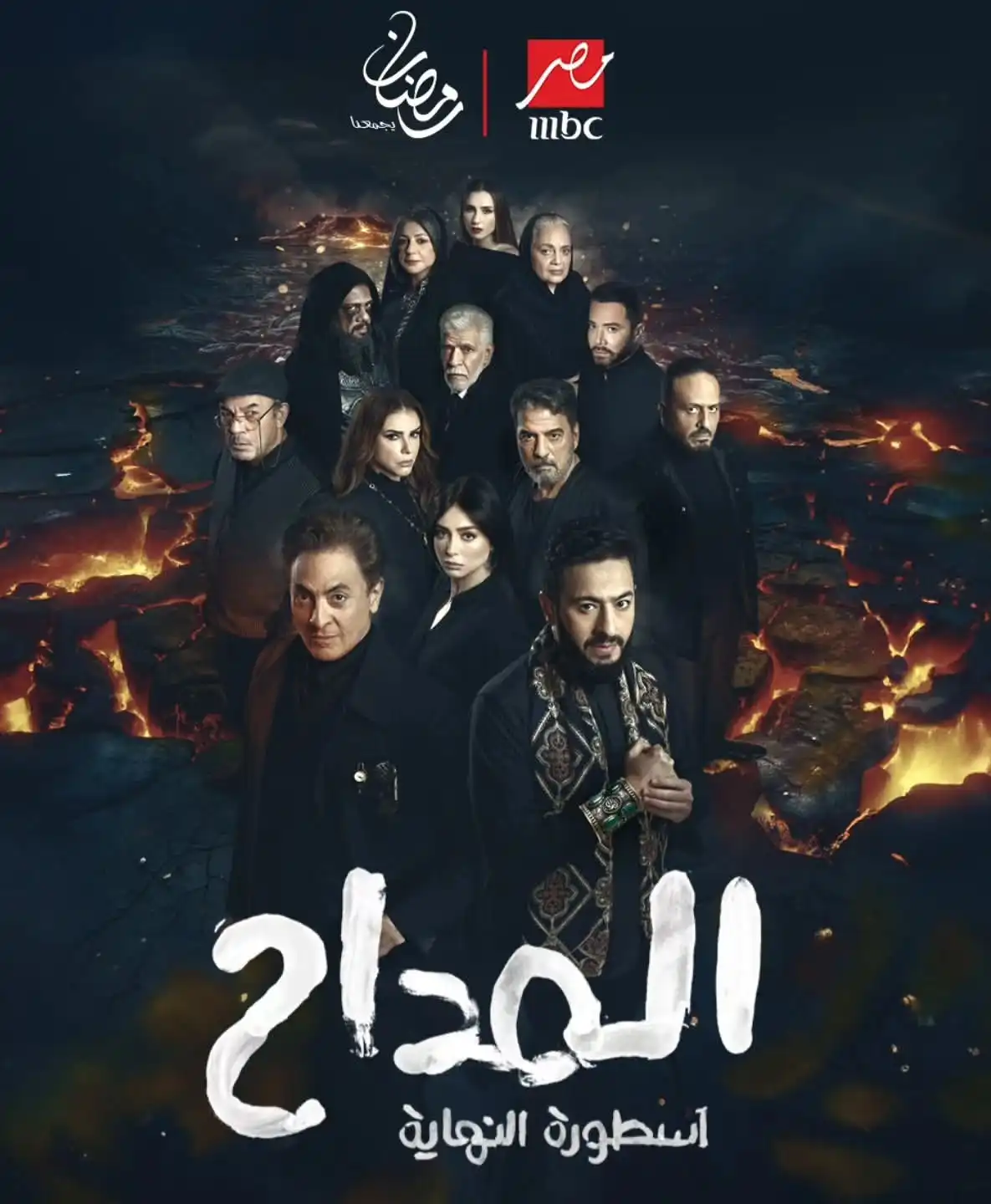بوستر الجزء السادس من مسلسل المداح