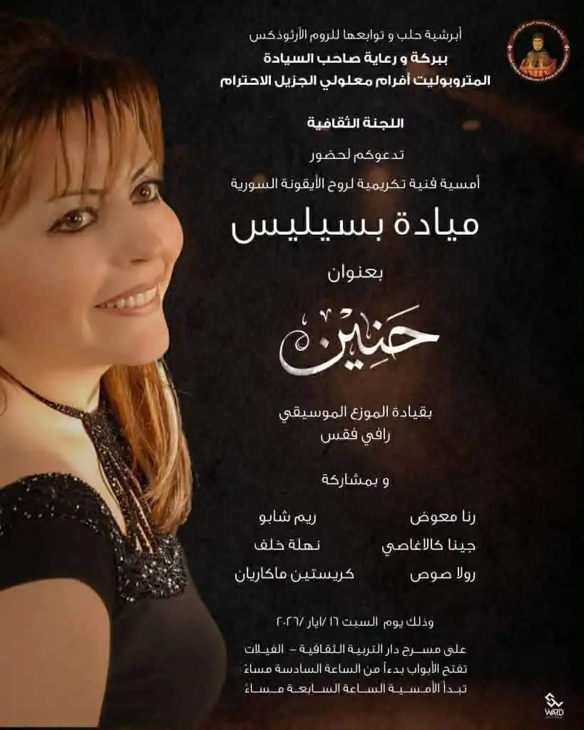 حلب تستعيد إرث ميادة بسيليس في أمسية "حنين"