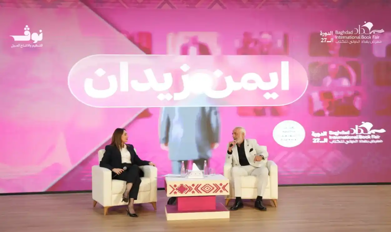 جلسة حوارية لأيمن زيدان في "معرض بغداد الدولي للكتاب"