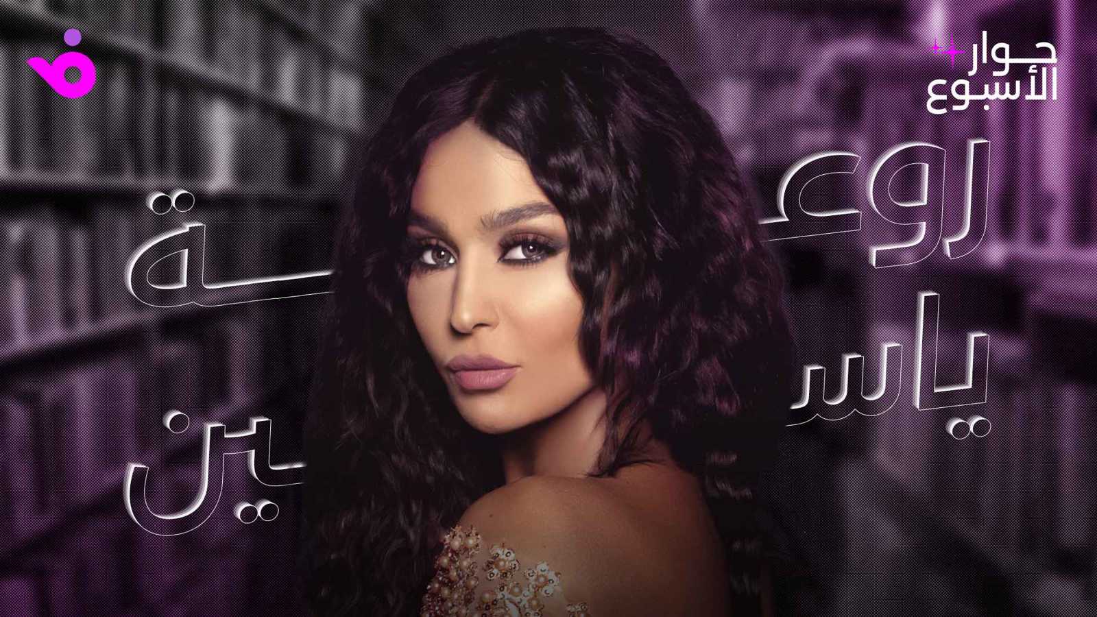 روعة ياسين: في قلبي جرح لا يندمل والنجاح يحتاج للموهبة والعلاقات