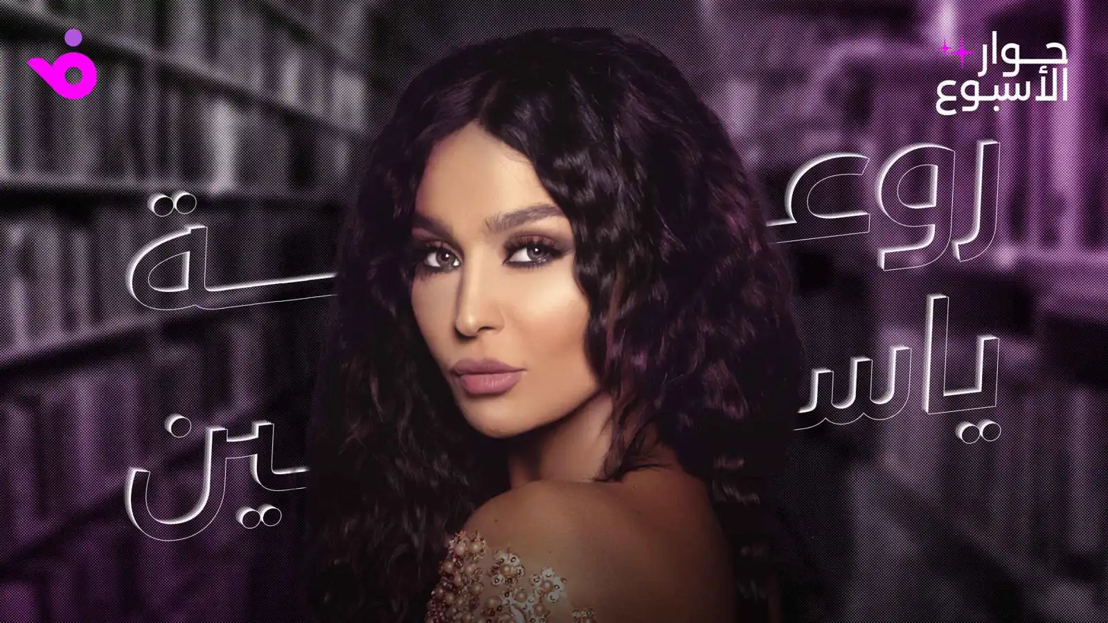 روعة ياسين: في قلبي جرح لا يندمل والنجاح يحتاج للموهبة والعلاقات