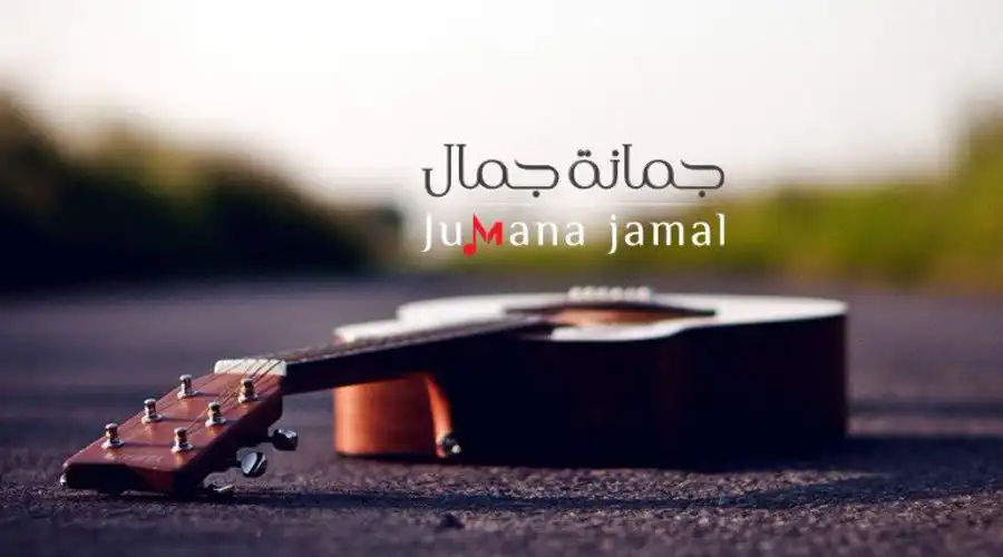 جمانة جمال