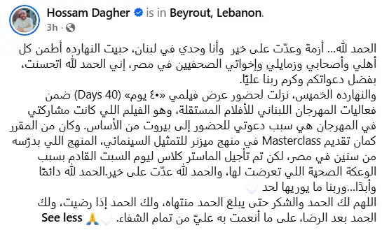 حسام داغر يكشف حالته الصحية بعد إصابته بتسمم حاد