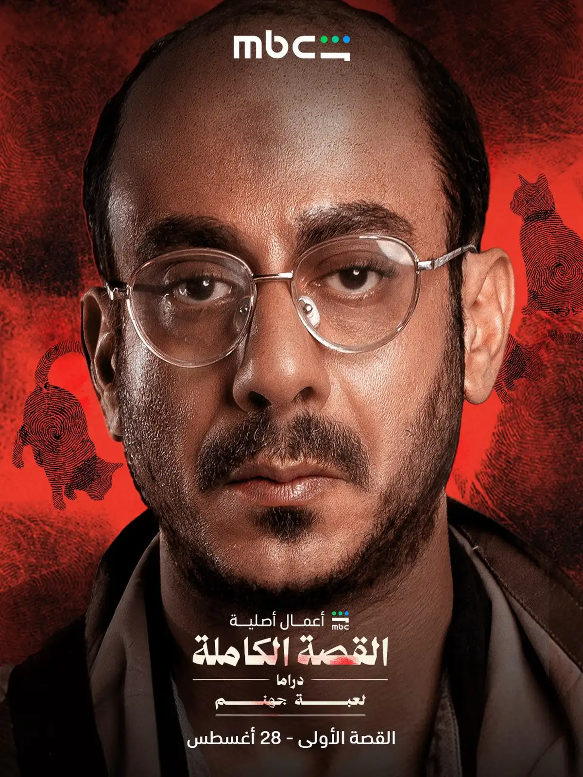 ابطال لعبة جهنم