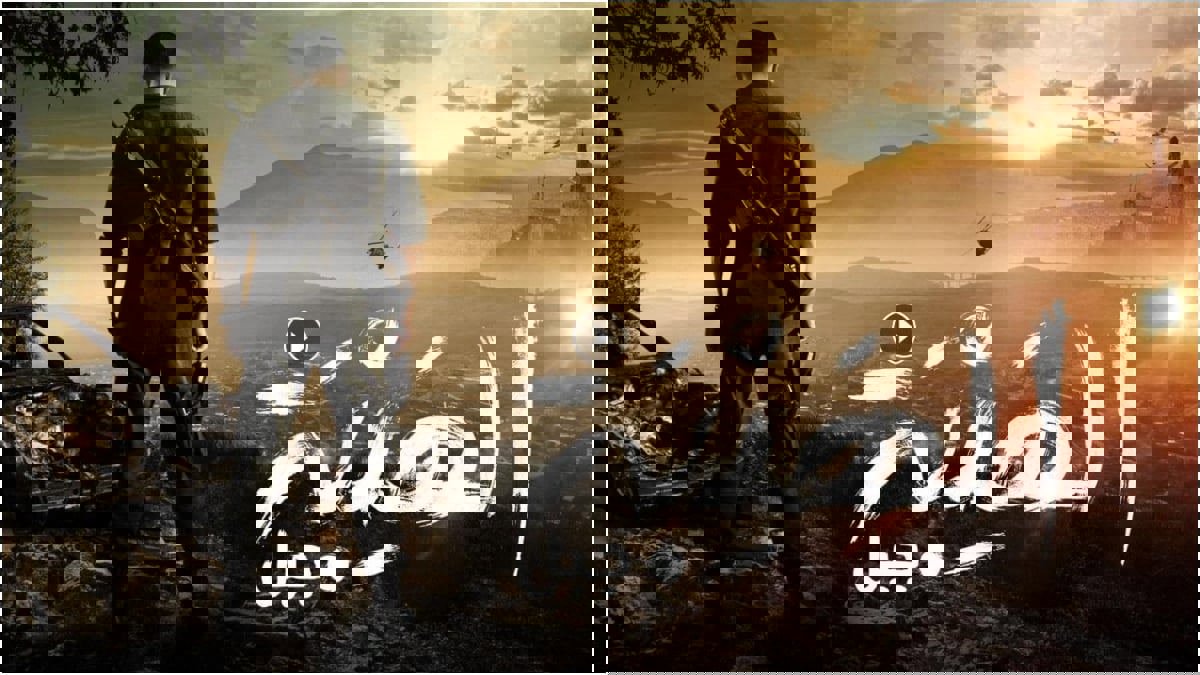 منتج الهيبة جبل يوجّه رسالة قبل عرض الجزء الأخير بساعات | فوشيا