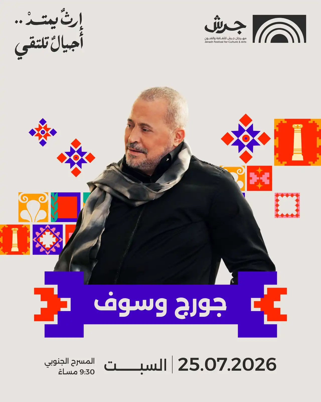 حفل جورج وسوف