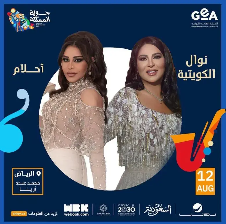 أبرز نجوم حفلات ومسرحيات جولة المملكة