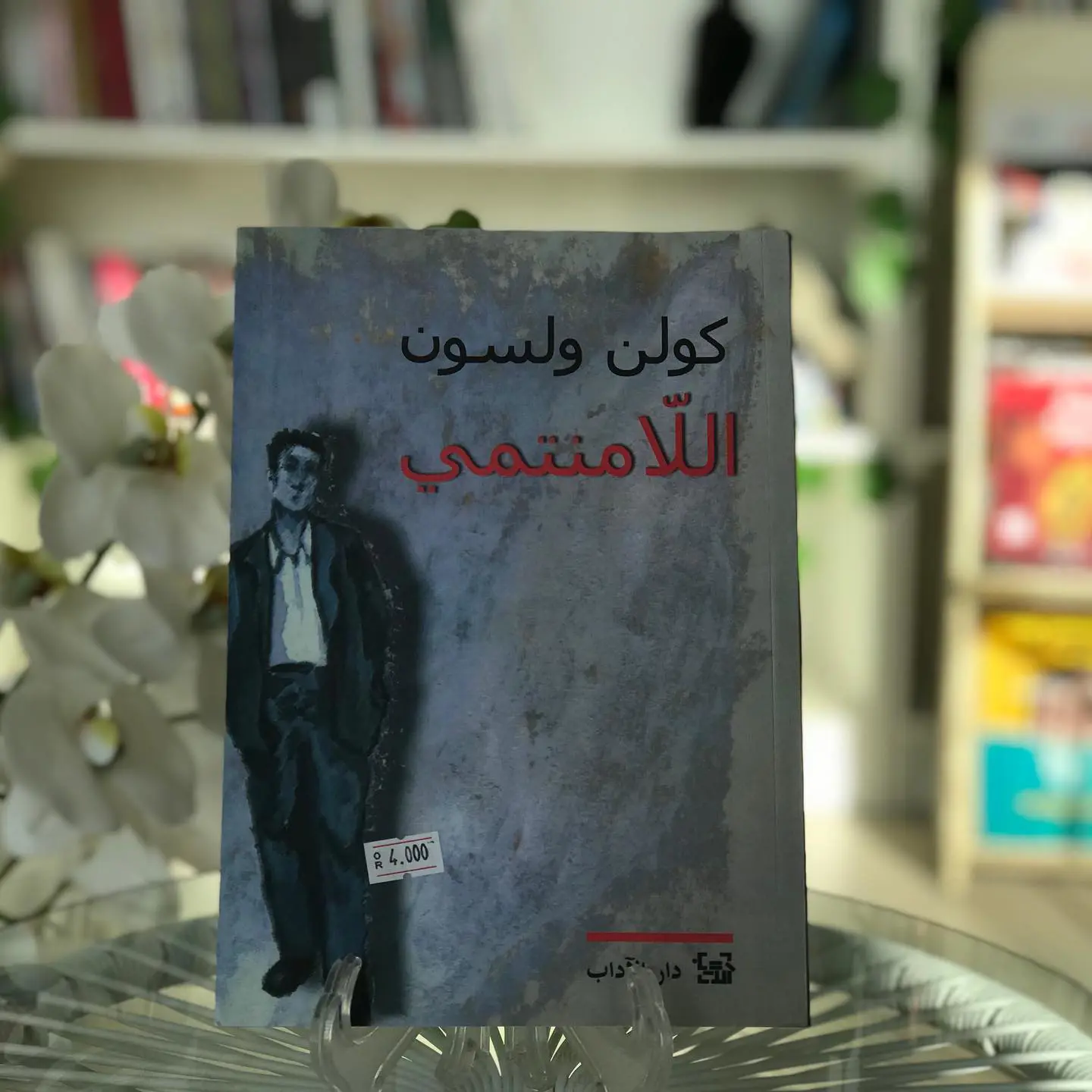 كتاب اللامنتمي