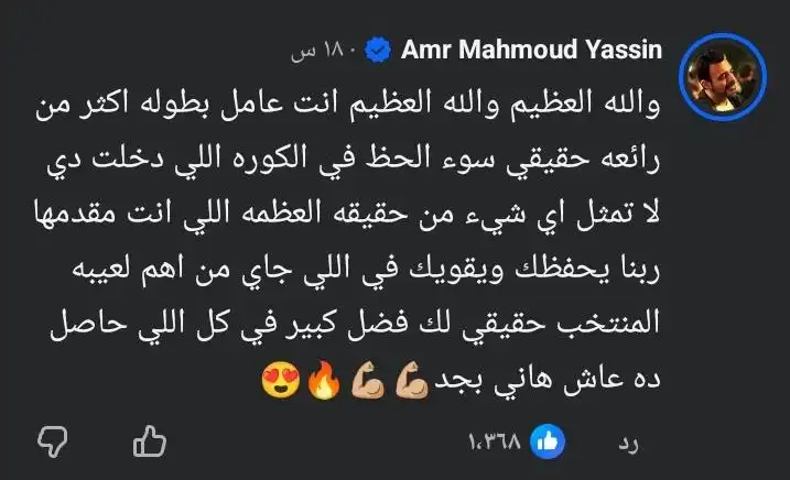 عمرو محمود ياسين - نجوم الفن يساندون محمد هاني بعد مباراة مصر ضد أستراليا