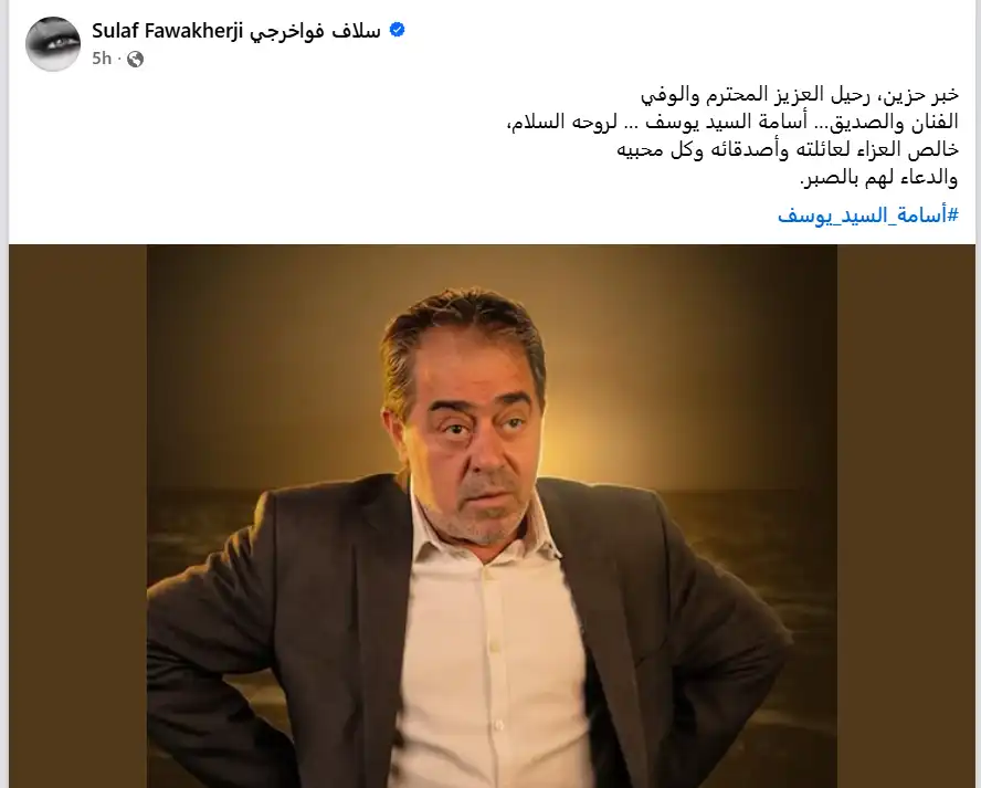 نعي سلاف فواخرجي للفنان أسامة السيد يوسف