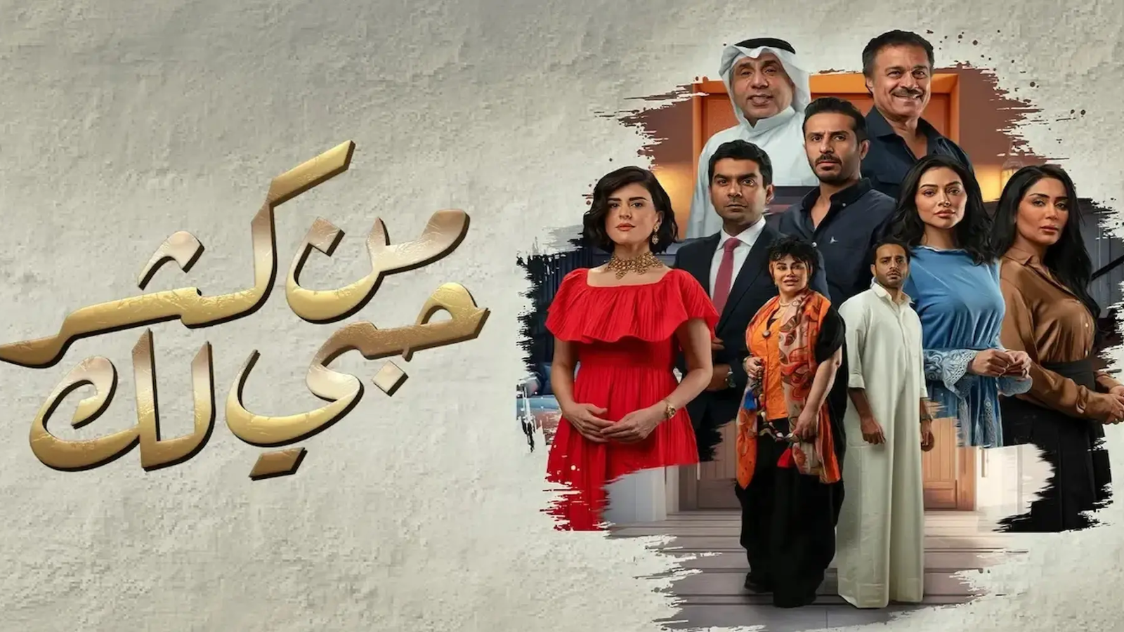 رمضان 2024: "من كثر حبي لك" مسلسل كويتي يعيد صياغة العلاقات الزوجية