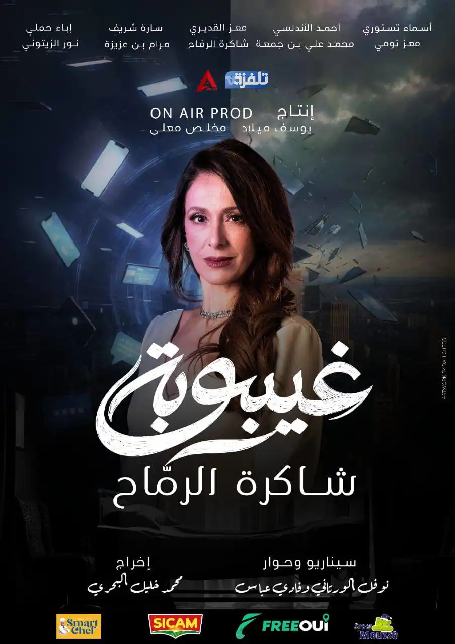 مسلسل غيبوبة التونسي