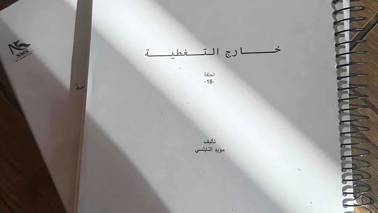 كواليس التحضيرات الأخيرة للمسلسل السوري "خارج التغطية"