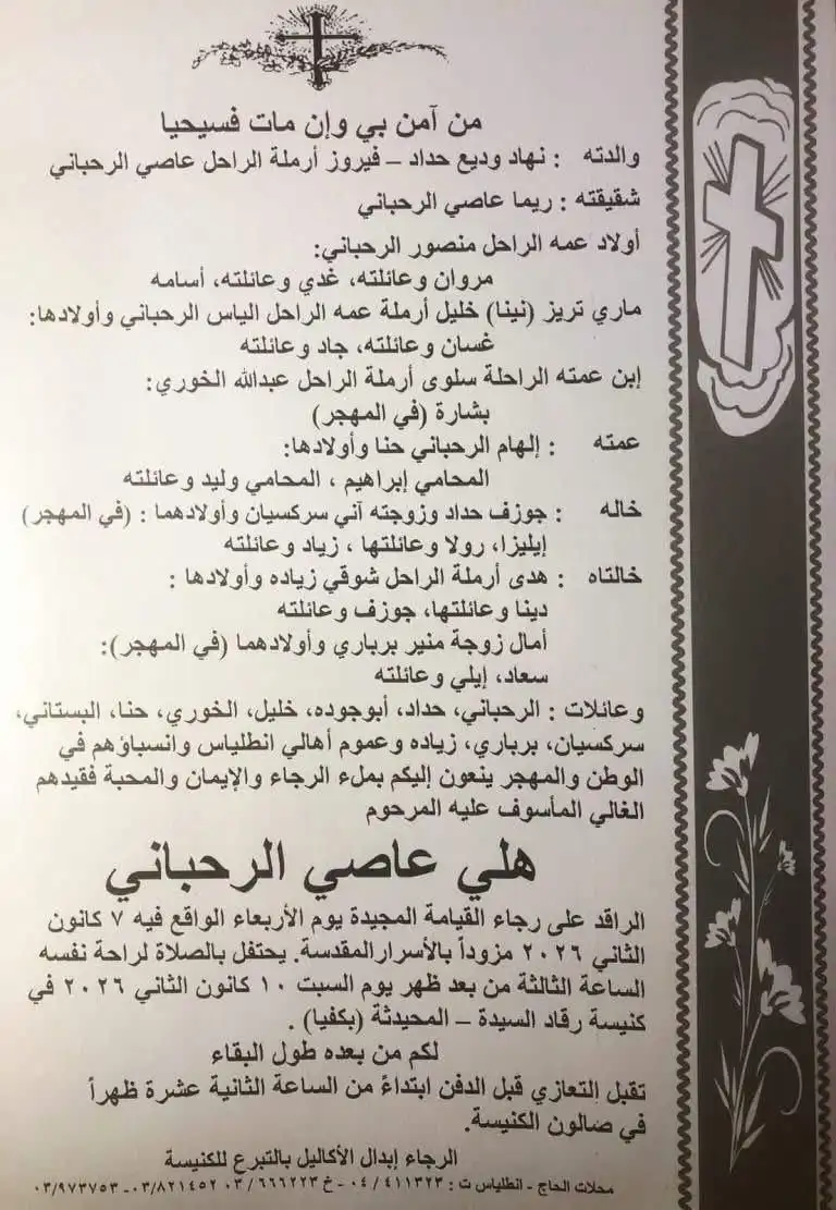 مراسم دفن هلي الرحباني نجل فيروز