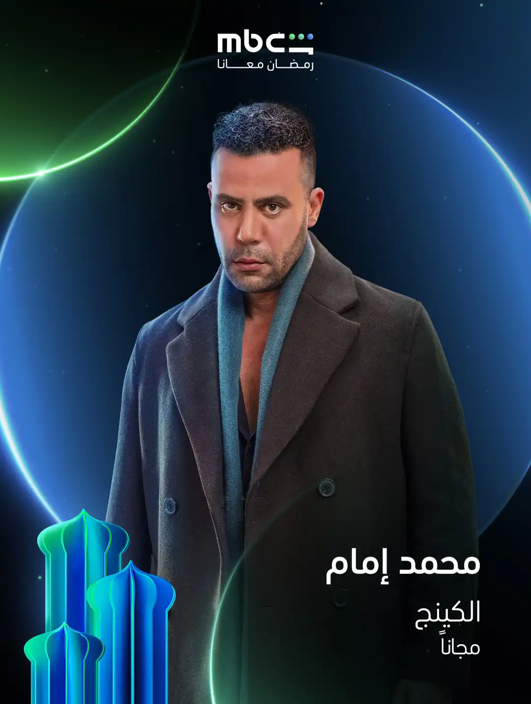 محمد إمام في مسلسل "الكينج" رمضان 2026
