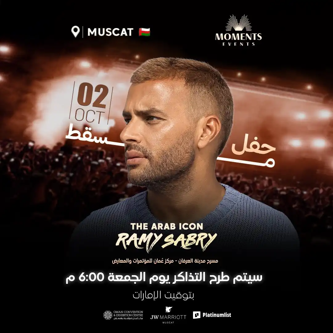 موعد حفل رامي صبري في سلطنة عُمان وطرح التذاكر