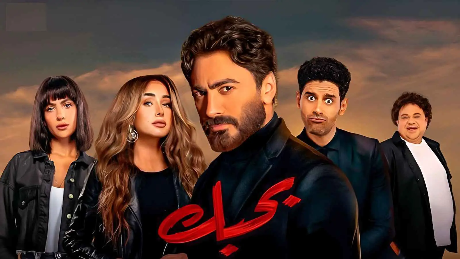 موعد عرض فيلم "بحبك" لتامر حسني وهنا الزاهد على  "Watch It"