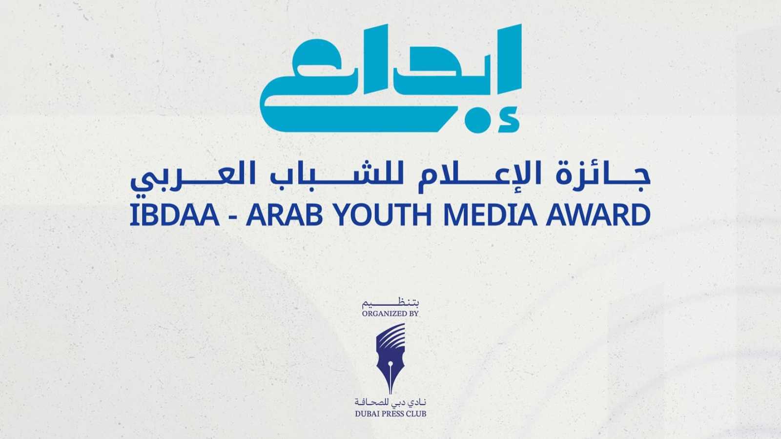 فتح باب الترشح لجائزة الإعلام للشباب العربي "إبداع"